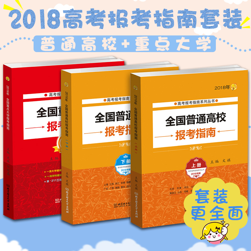 ÏÖ»õ2018È«¹úÖØµã´óѧÆÕͨ¸ßУ±¨¿¼Ö¸ÄÏÒ»±¾¶þ±¾211¹¤³Ì985ԺУ±¨¿¼¹¤¾ßÊéѡרҵ¸ß¿¼Ö¾Ô¸Ìɽ¶«ºÓ±±½ËÕ°²»ÕºÓÄÏͨÓÃ