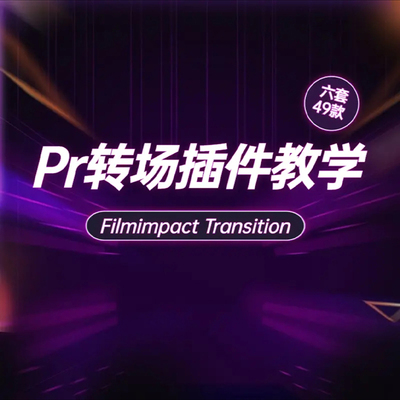 PR插件转场六件套FilmImpactTransition+Packs汉化版无缝转场win