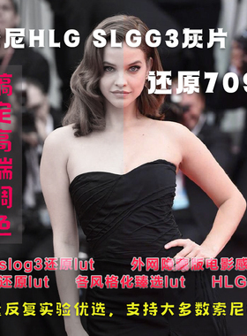Sony索尼S3 M4灰片还原709转换LUT预设剪映PR达芬奇slog3/HLG调色
