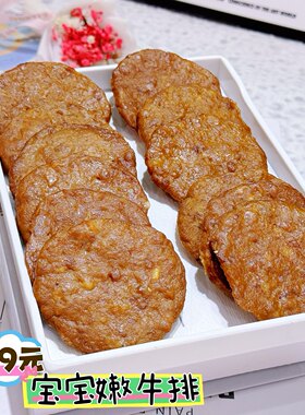 儿童宝宝新鲜嫩牛排原切调理全熟即食早餐纯肉送宝宝婴幼儿童辅食