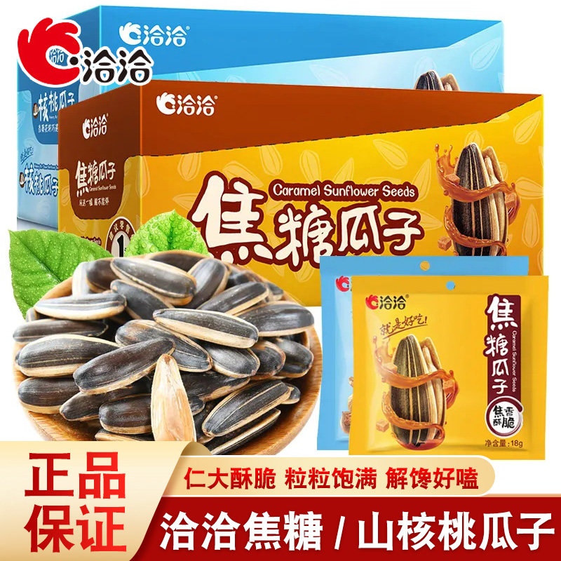 洽洽瓜子原味山核桃味葵花籽炒货解馋小零食休闲小吃独立小包装
