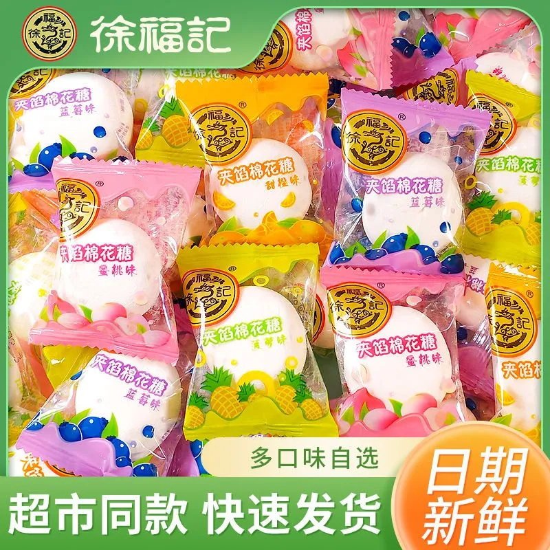 徐福记夹心棉花糖婚庆喜糖办公室零食批发糖果果味夹心软糖小吃,零食/坚果/特产,棉花糖/牛轧糖/充气糖果,淘宝优惠券,粉丝福利购,淘宝优惠卷