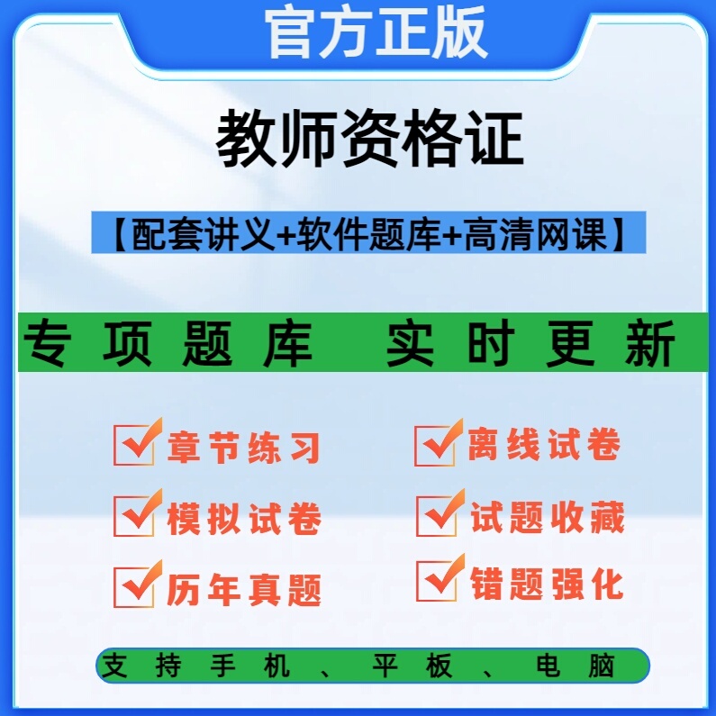 教资教师资格证初高中小学题库网课资料2026年历年真题重点笔记课