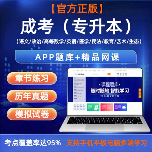 26年成人高考专升本APP题库视频网课历年真题大学英语语文数学