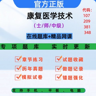康复医学治疗技术2026初级士初级师中级主治视频网课题库历年真题