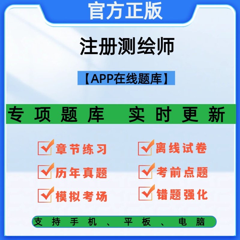 注册测绘师2026考试题库历年真题模拟试卷讲义笔记电子版教材法规