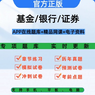 26年初中级基金证券银行从业资格证考试APP题库视频网课电子资料