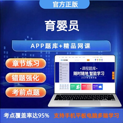 2026年初级育婴员中级育婴师高级育婴师考试题库软件视频网课