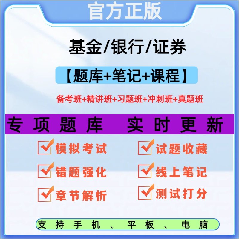 25年初中级基金证券银行从业资格证考试教材网课视频押题库