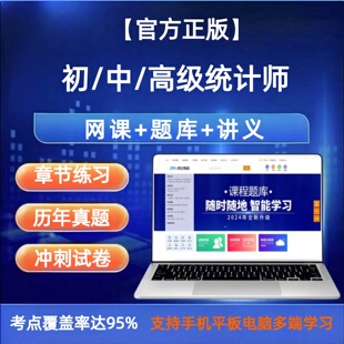 初级中级高级统计师2026年考试题库软件网课视频讲义历年真题