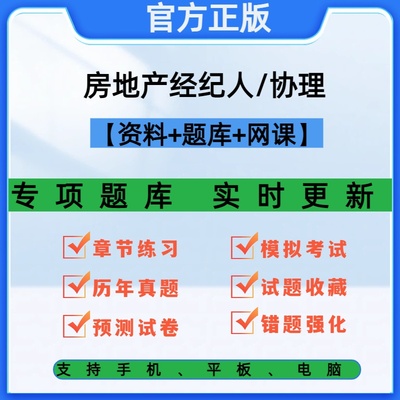 2026全国房地产经纪人协理网课考试题库历年真题综合能力押题教材