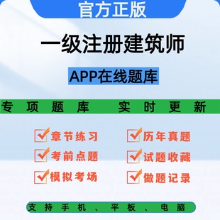 26年一级注册建筑师考试题库在线练历年真题模拟考试考前点题APP