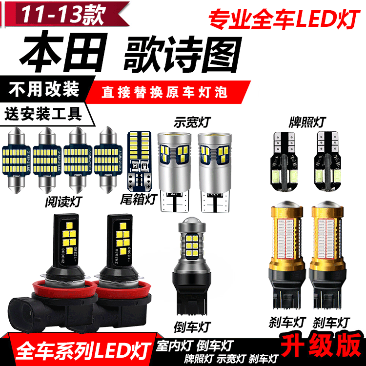 11-13款歌诗图改装专用LE汽车灯泡