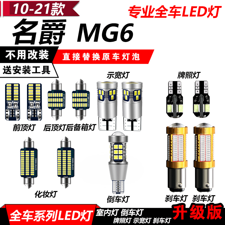 10-21款名爵6阅读灯改装LED示宽灯小灯MG6倒车灯刹车灯牌照灯泡