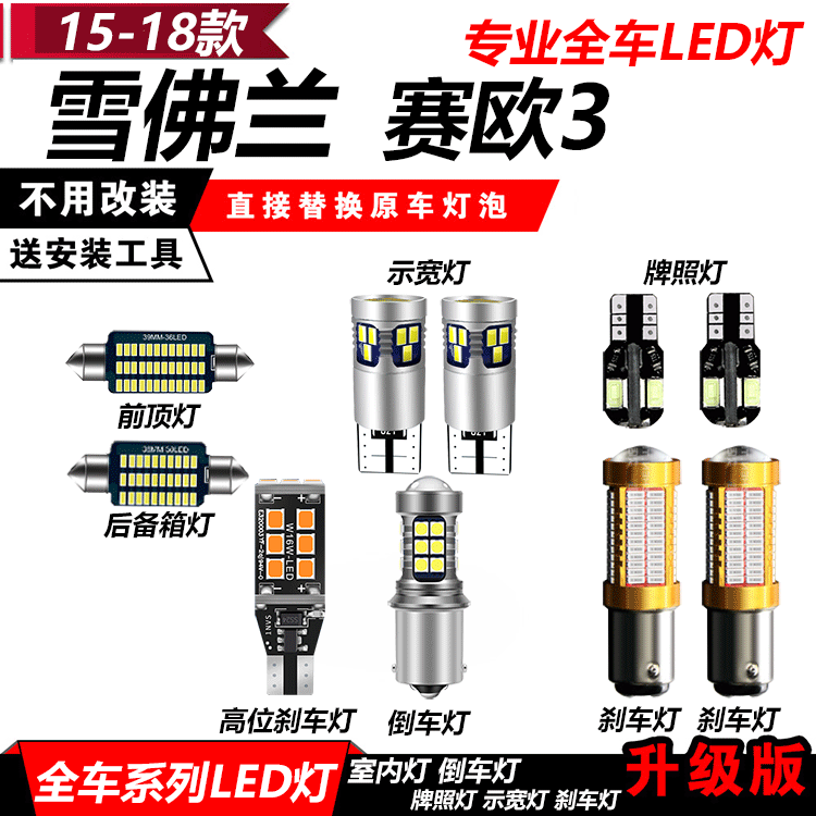 雪佛兰赛欧3改装LED示宽灯阅汽车灯泡