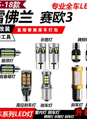 雪佛兰赛欧3改装LED示宽灯阅读灯倒车灯新赛欧刹车灯牌照灯雾灯泡