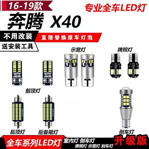 16-19款奔腾X40改装专用LED示宽灯阅读灯高亮倒车灯牌照灯前大灯