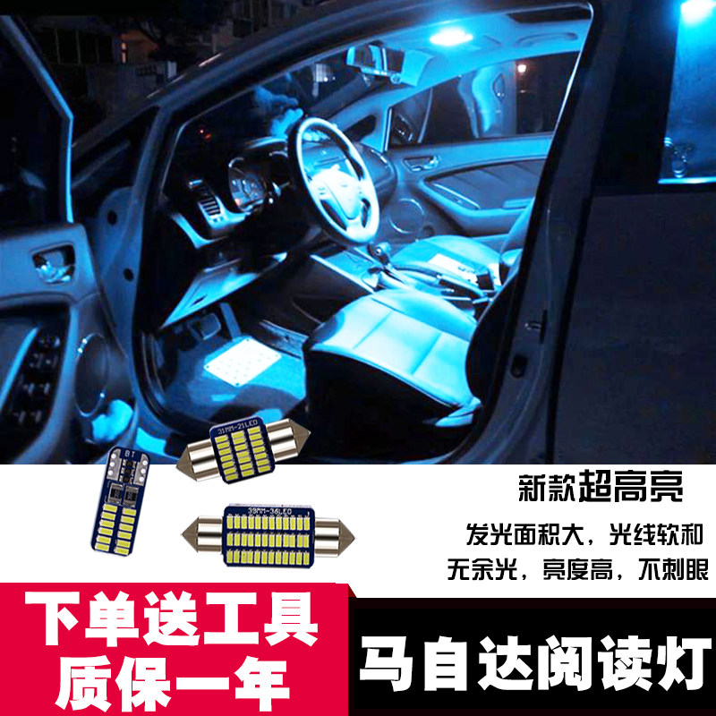 马自达6 M6 轿跑阅读灯led车内灯改装室内灯顶棚灯尾箱灯牌照灯