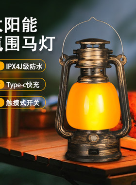 露营灯户外充电复古营地野营太阳能氛围灯煤油手提摆摊帐篷灯马灯