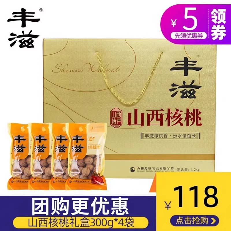 丰滋汾阳绵核桃300g*4袋 汾阳生核桃礼盒装礼包山西特产坚果干果