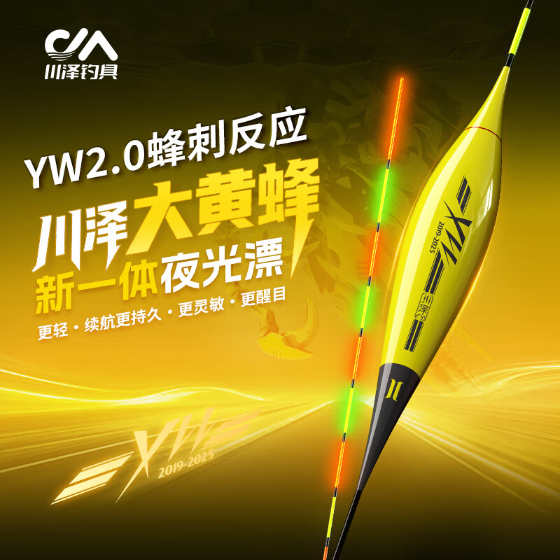 川泽大黄蜂YW二代高灵敏夜光漂醒目硬尾日夜两用316一体鱼漂