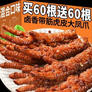 虎皮鸡爪零食香辣休闲虎皮凤爪熟食品脚卤鸡爪夜宵充饥下酒菜小吃