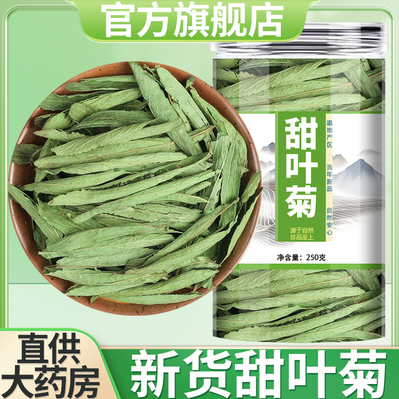 甜叶菊中药材旗舰店天然代糖泡茶泡水喝的功效野生甜菊叶低糖甜味