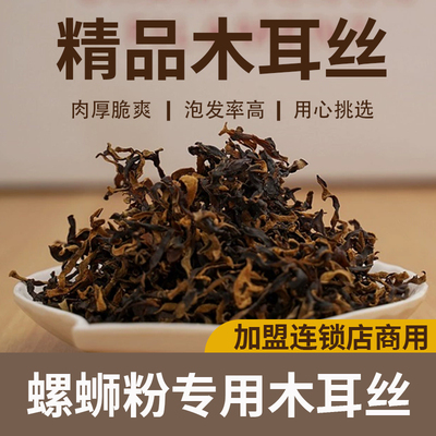 白背干黑木耳丝螺蛳粉米线专用特级免切小包装白背毛地耳干货商用