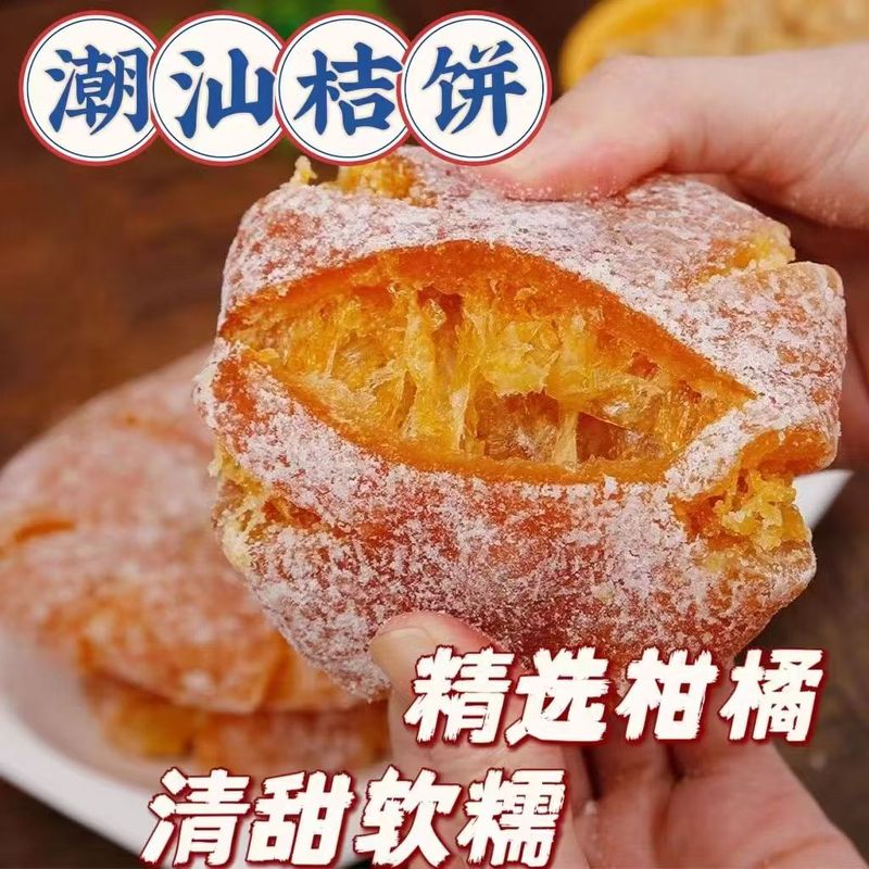 桔饼老式手工红橘饼潮汕特产吉饼500g冰糖金桔干蜜饯潮州特产