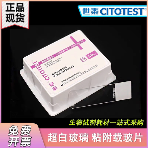 CITOGLAS世泰 超白玻璃 粘附载玻片 正电荷防脱 188105W 50片/盒