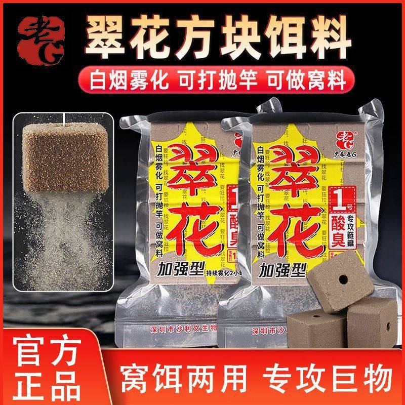 老G翠花1号鲢鳙方块黑坑野钓菜籽饼酸臭方块腥香翻板钩抛竿鱼饵料