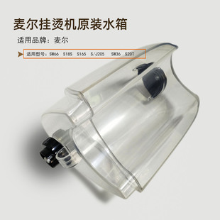 麦尔挂烫机原装配件水箱蒸汽熨斗家用SW66S18S透明加厚挂烫机水壶