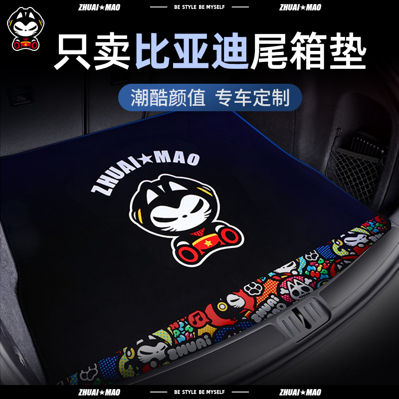 拽猫后备箱尾箱垫适用比亚迪