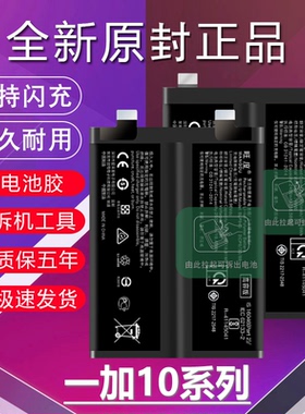 适用于一加10R电池1+10T原装OnePlus10Pro正品升级高容量手机电板