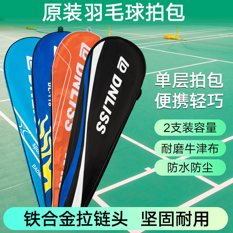 羽毛球拍包支装单肩拍套防水防尘羽毛球拍保护套直供羽拍袋