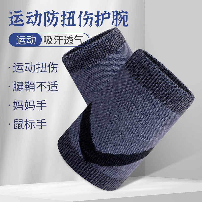 吸汗加压防扭伤运动护腕