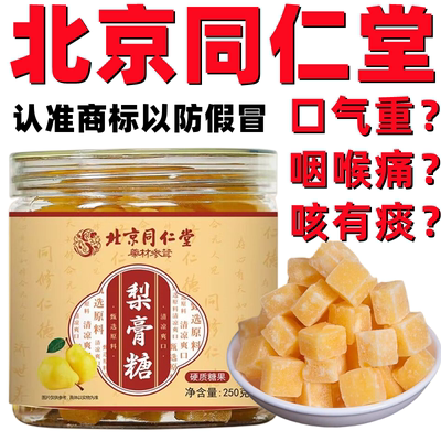 北京同仁堂正宗梨膏糖正品保障