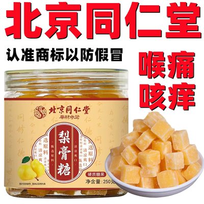 北京同仁堂梨膏糖正品保障