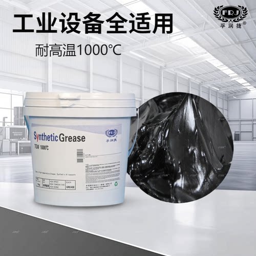 孚润捷1000℃高温润滑脂