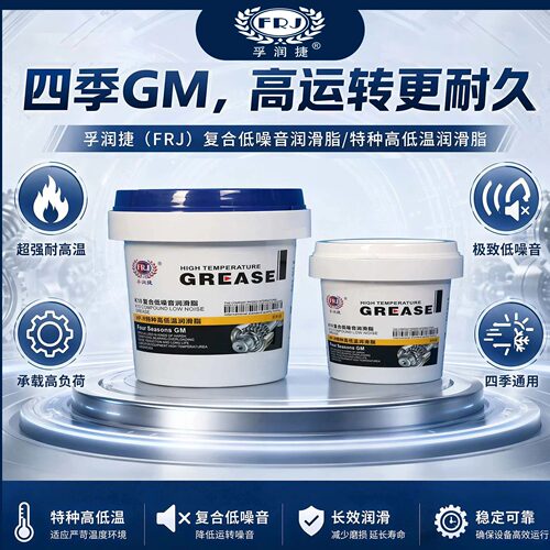 孚润捷K10低噪耐高温润滑脂