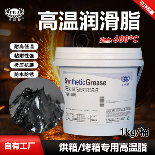 孚润捷耐高温600度黄油润滑脂
