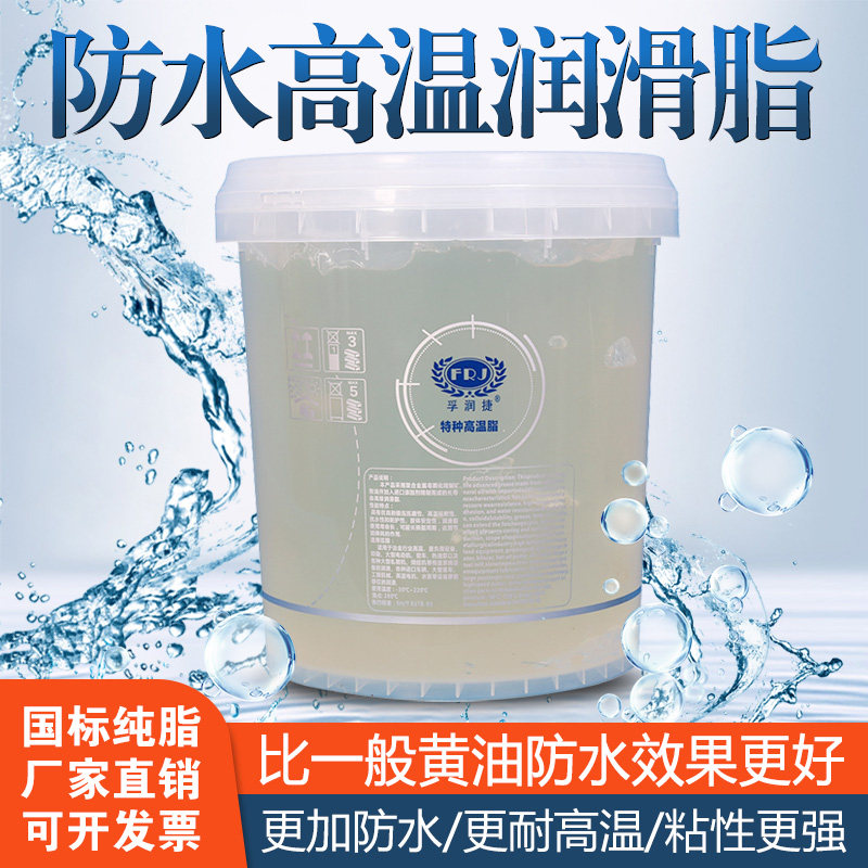 孚润捷透明防水黄油润滑脂铝基脂