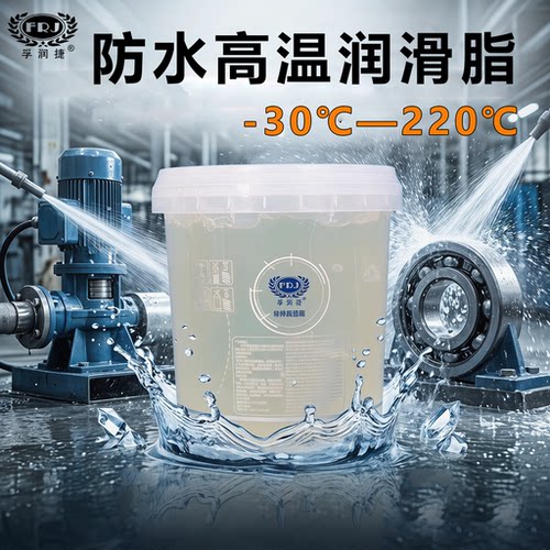 孚润捷防水黄油润滑脂铝基脂