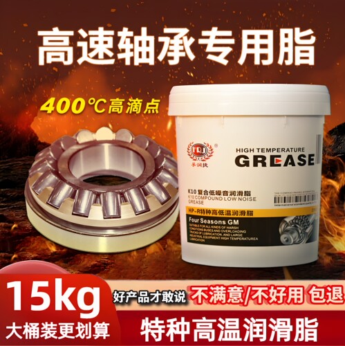 孚润捷高速高温轴承专用润滑脂