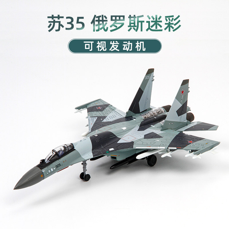 特尔博1:72苏35战斗机su-35飞机模型合金仿真军事航模成品摆件