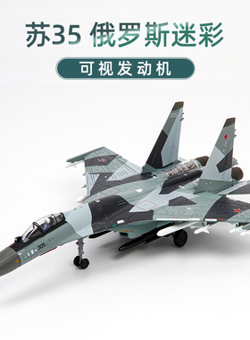 特尔博1:72苏35战斗机su-35飞机模型合金仿真军事航模成品摆件