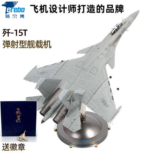特尔博172歼15T飞机模型合金