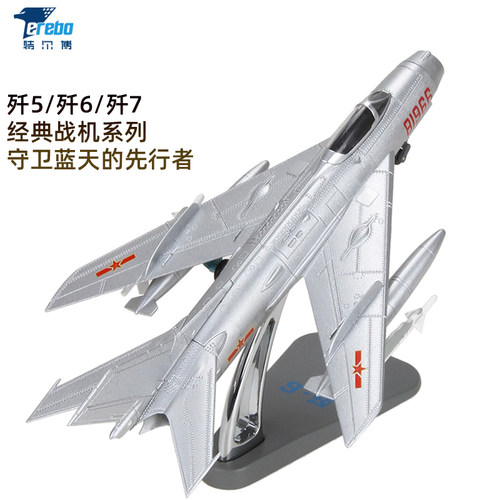 特尔博歼5歼6歼7飞机模型合金