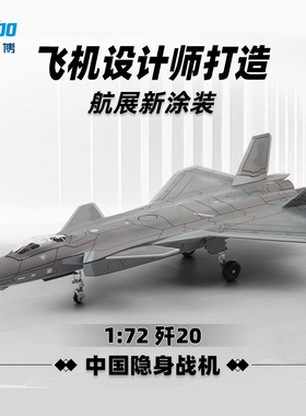 中航工业1:72歼20飞机模型合金航模隐形战斗机J20模型仿真摆件