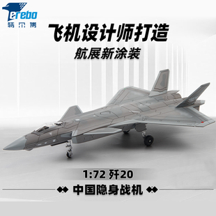 中航工业1 72歼20飞机模型合金航模隐形战斗机J20模型仿真摆件